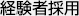 経験者採用