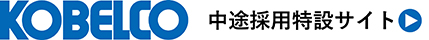 KOBELCO 神戸製鋼所